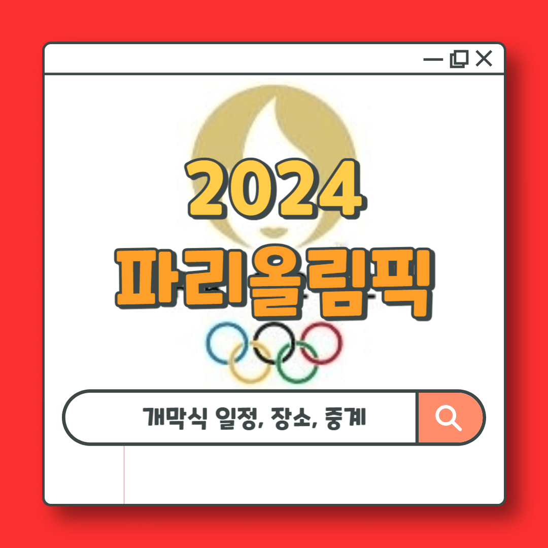 파리올림픽 역대급 개막식 일정 시간 장소 중계