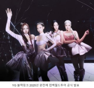 블랙핑크 2025 월드투어 공식발표