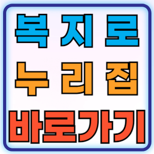 복지로 누리집 홈페이지 바로가기와 활용 가이드