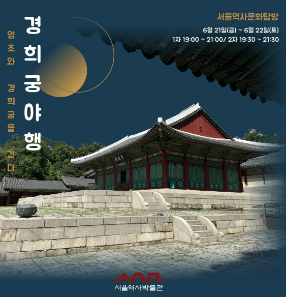 서울 경희궁 야행