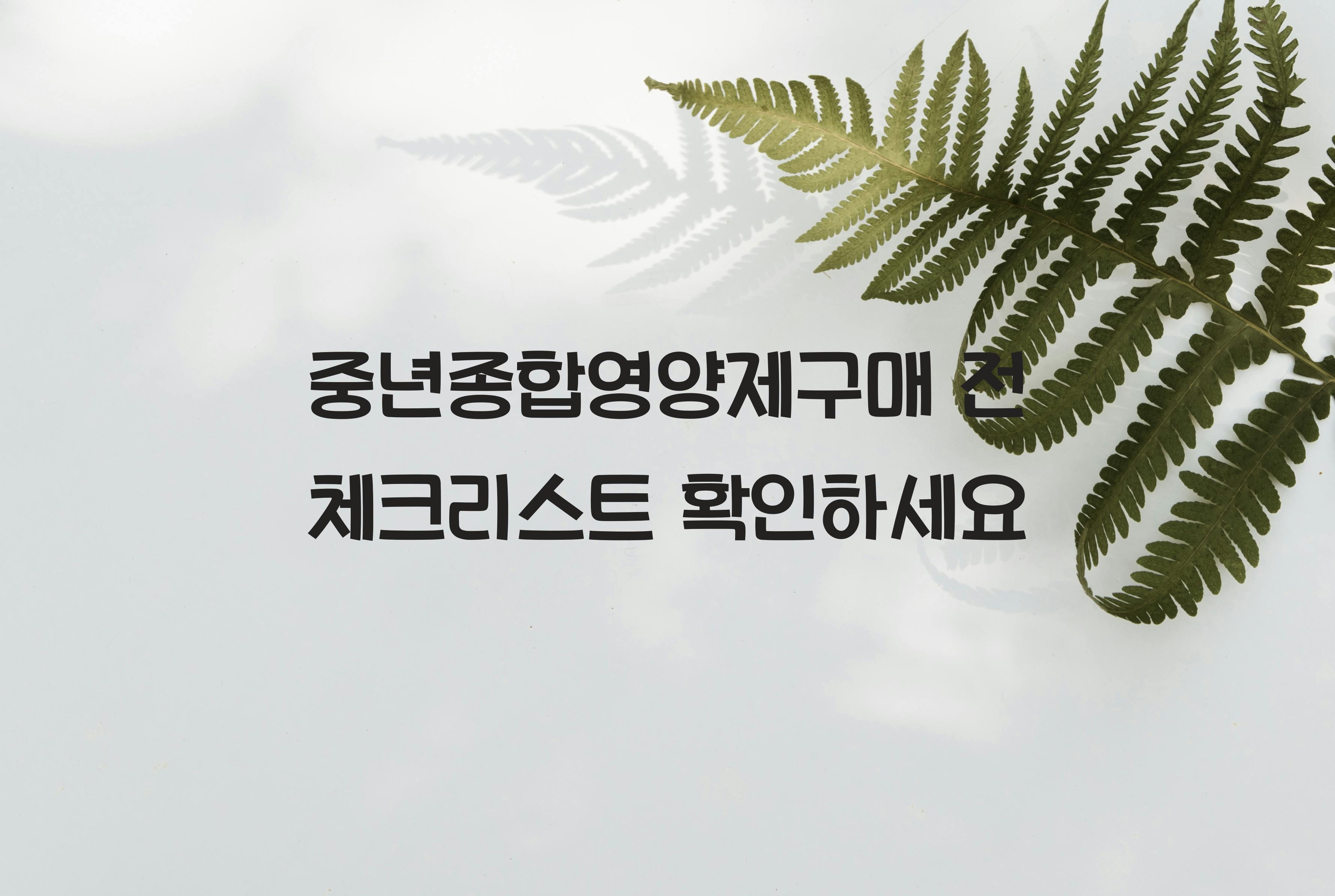 중년종합영양제구매