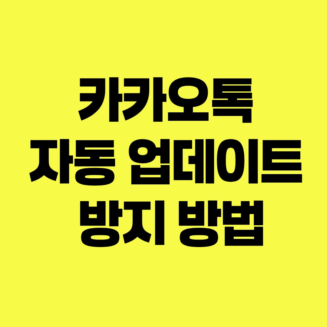 카카오톡 자동 업데이트 방지 방법