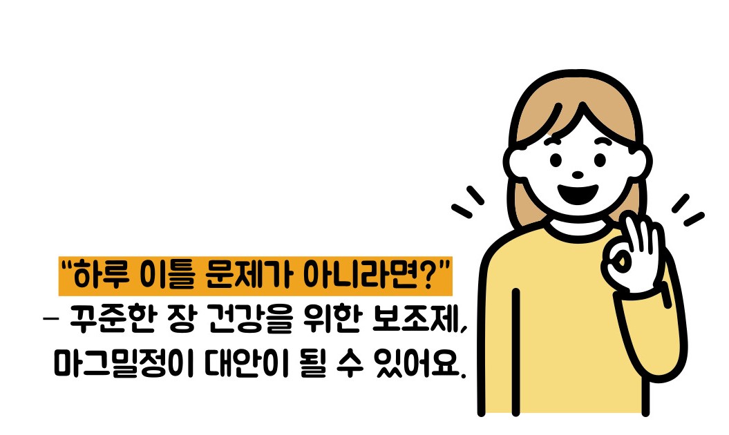 마그밀정 효능 부작용