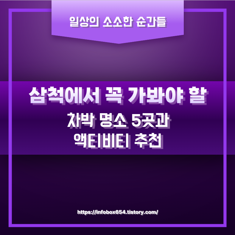 삼척에서 꼭 가봐야 할 차박 명소 5곳과 액티비티 추천