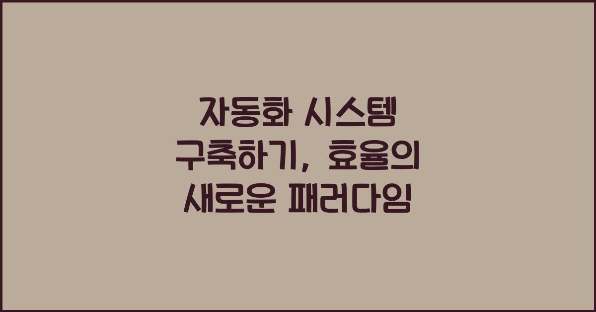 자동화 시스템 구축하기