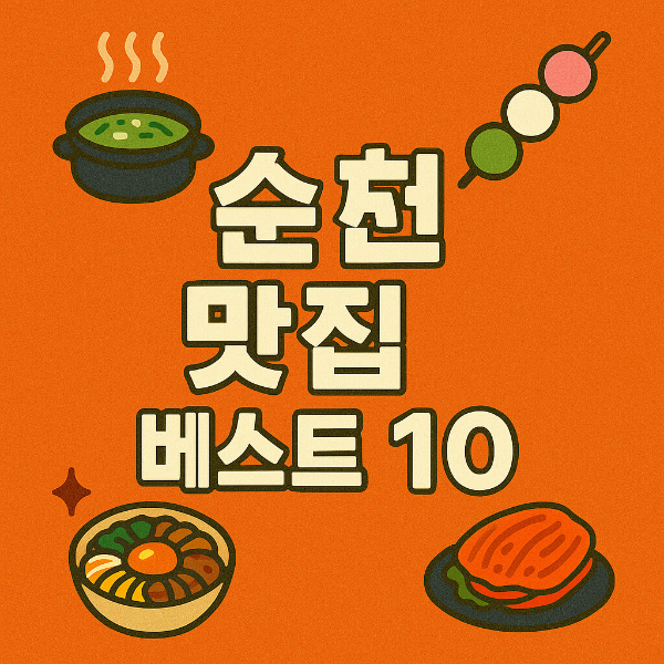 순천 맛집 베스트10