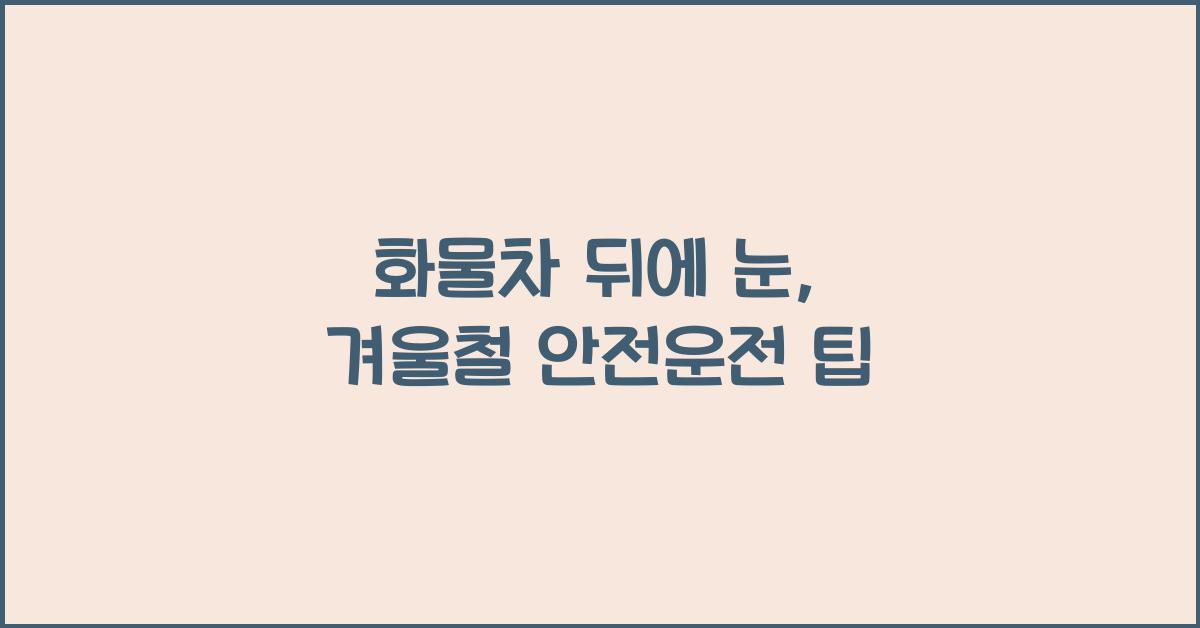 화물차 뒤에 눈
