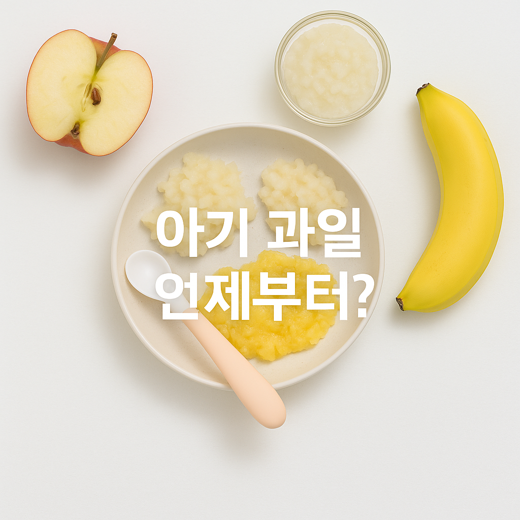 아기 과일, 언제부터 먹여도 될까 아기 과일 섭취 시기 A to Z🍎