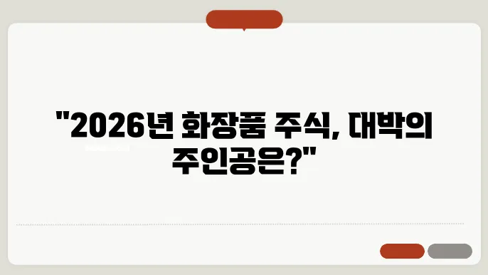 화장품 관련주 2024~2026 주가전망 및 대장주, 저평가