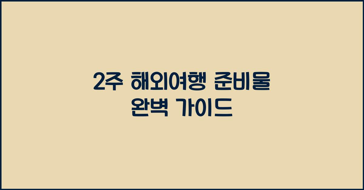 2주 해외여행 준비물