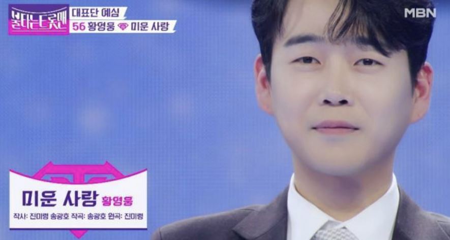 불타는트롯맨황영웅