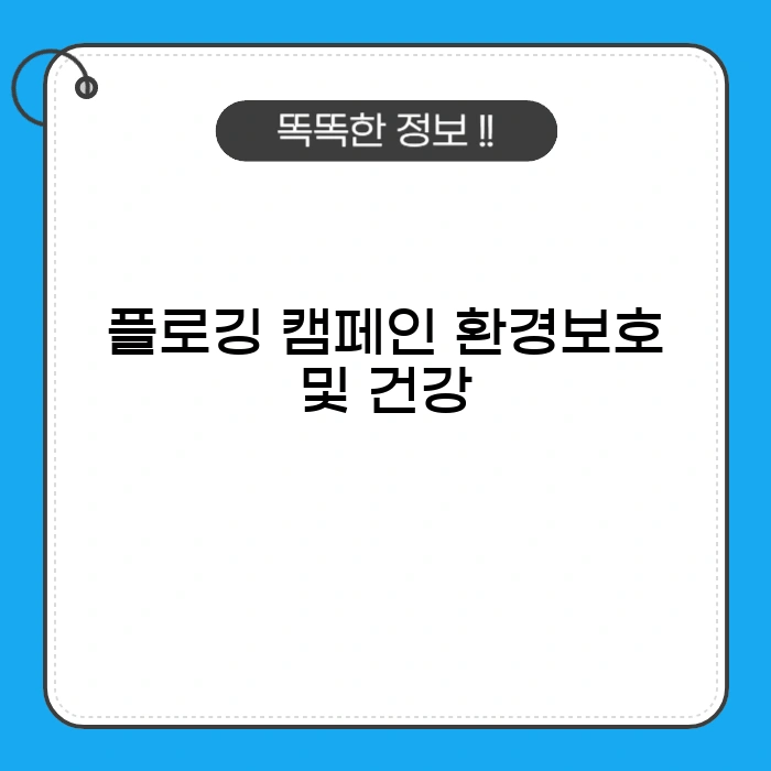 플로깅캠페인