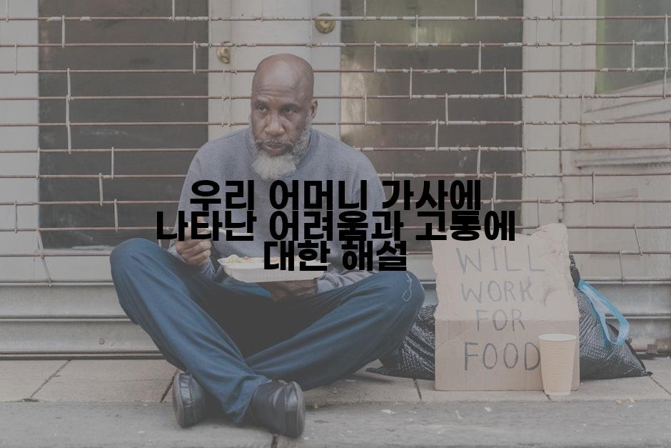 우리 어머니 가사에 나타난 어려움과 고통에 대한 해설