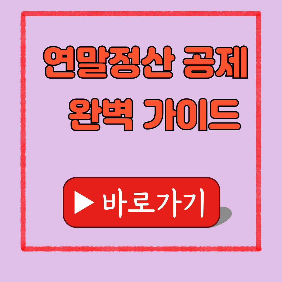 2026 연말정산 주택청약 공제