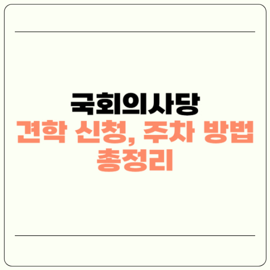 국회의사당 견학 신청 예약, 주차 방법 총 정리