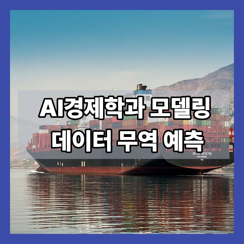 AI경제학과 모델링 데이터 무역 예측