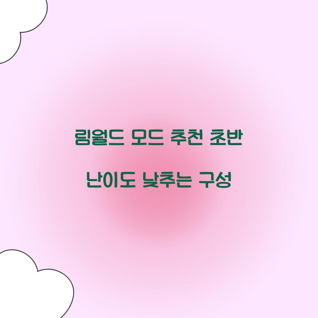 림월드 모드 추천 초반 난이도 낮추는 구성  