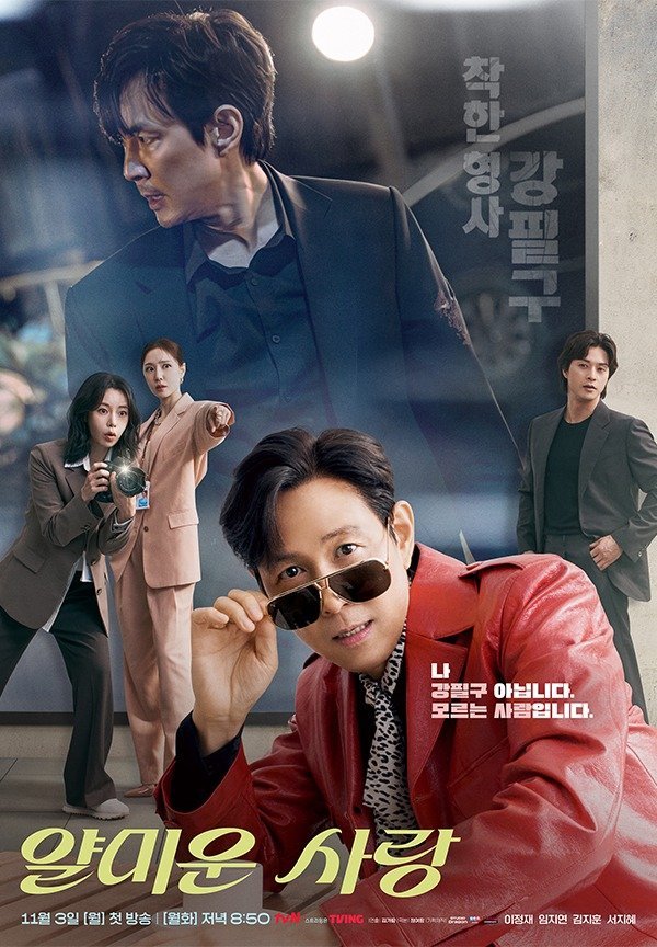 tvN 드라마 다시보기 얄미운 사랑 몇부작 줄거리 등장인물 원작