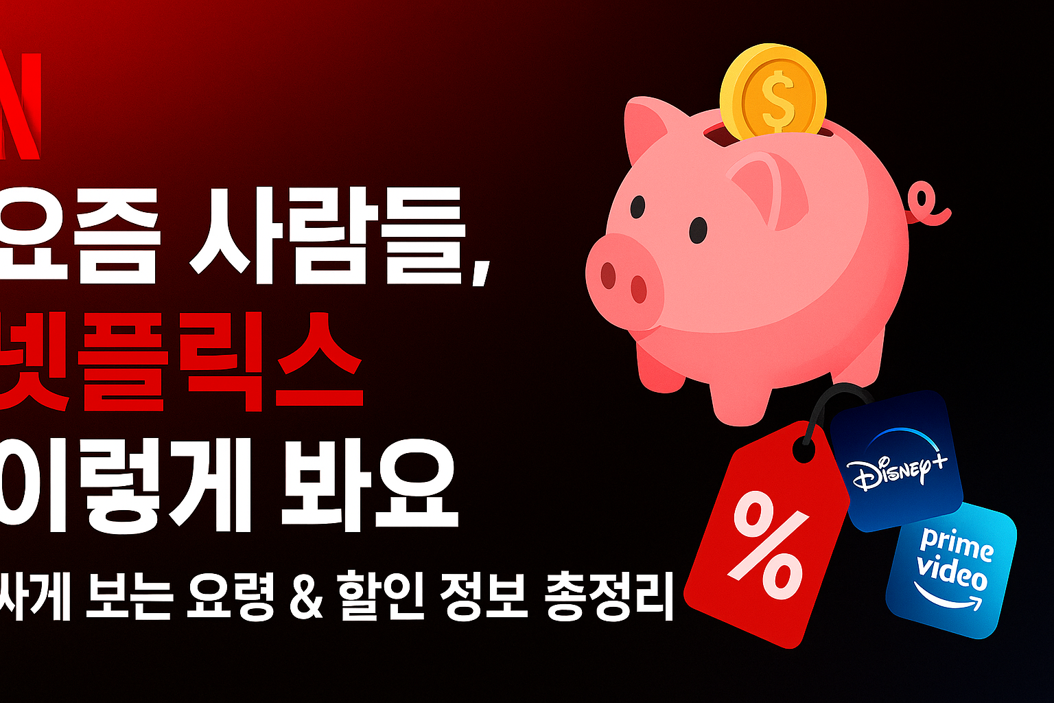 요즘 사람들, 넷 플릭스 이렇게 봐요|싸게 보는 요령 & 할인 정보 총정리