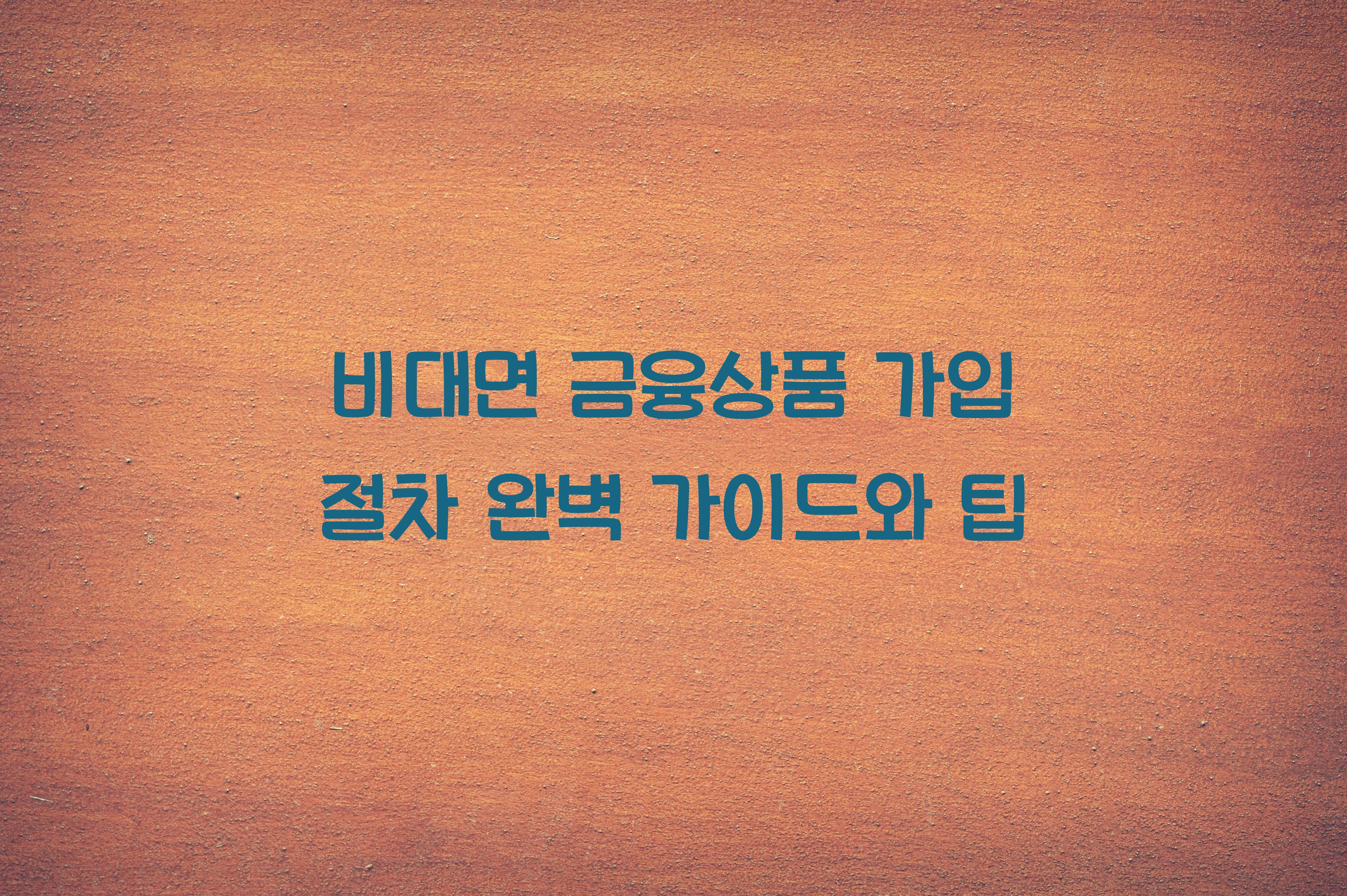 비대면 금융상품 가입 절차