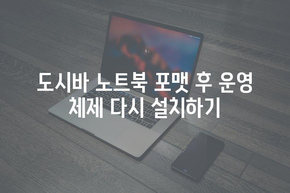 도시바 노트북 포맷 후 운영 체제 다시 설치하기