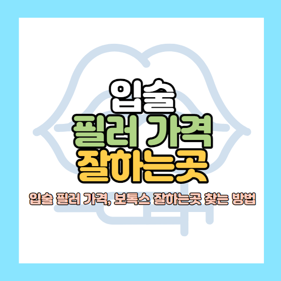 입꼬리 필러 가격