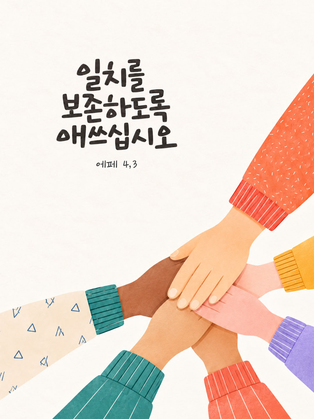 일치를 보존하도록 애쓰십시오. (에페 4,3) 말씀카드