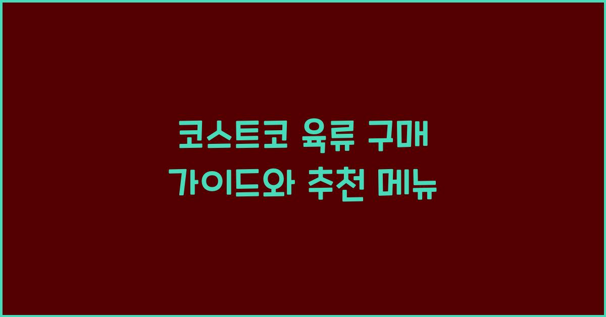 코스트코 육류