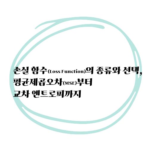 평균제곱오차부터교차에트로피까지