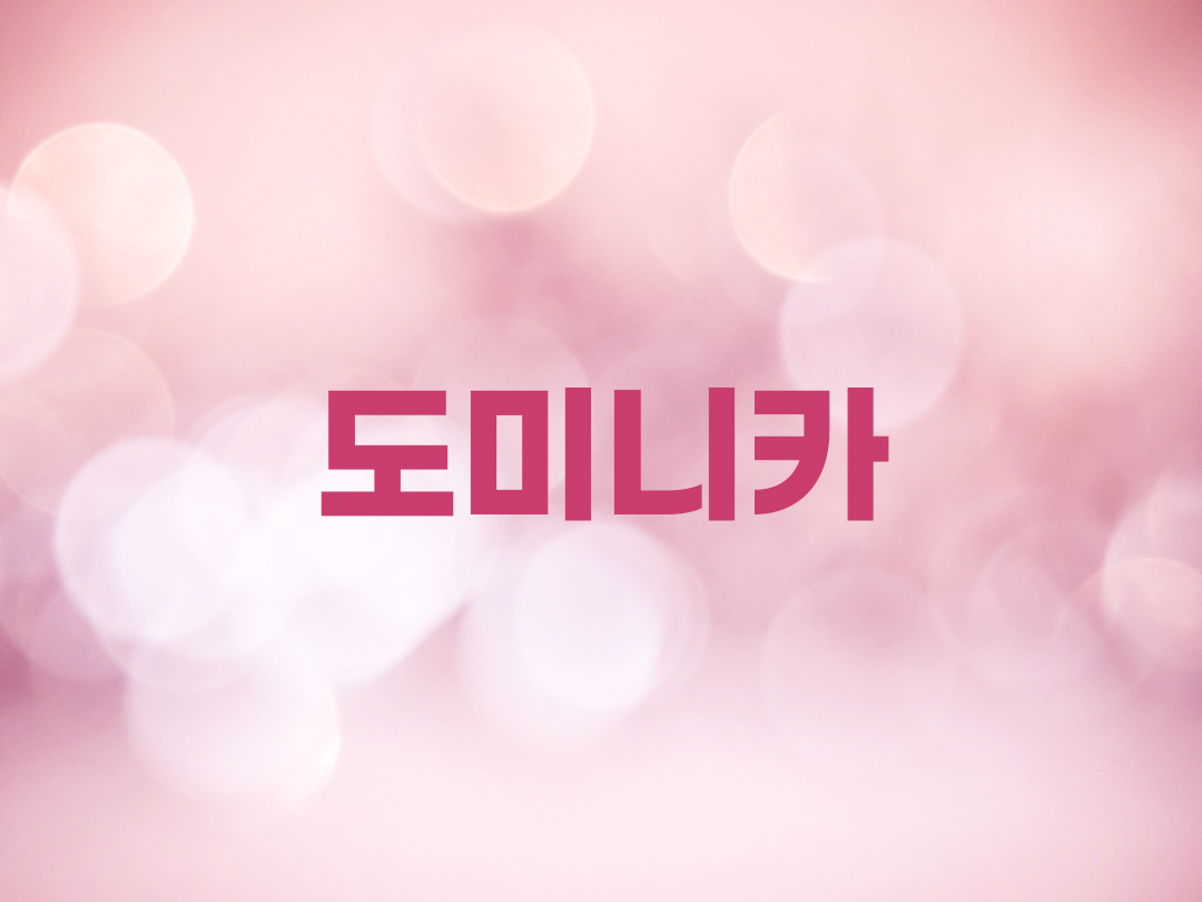 도미니카 천주교 여자세례명 2인 목록