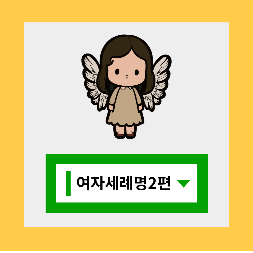 천주교 여자 세례명 축일