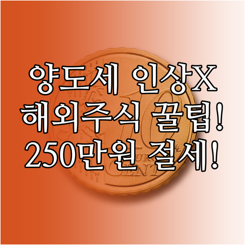 해외주식 양도소득세 인상 논의 무산과..