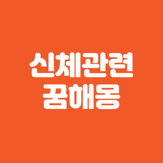 신체 관련 꿈해몽, 머리다치는꿈, 면도하는꿈, 다리절단꿈, 코피나는꿈, 이빨빠지는꿈
