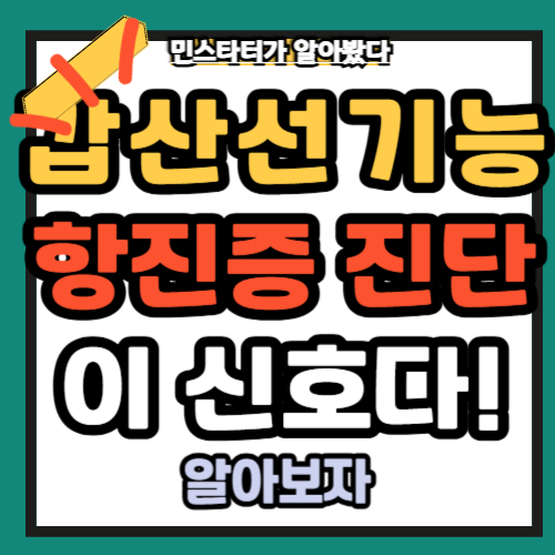 갑상선기능항진증 증상 진단 놓치지말자 📌