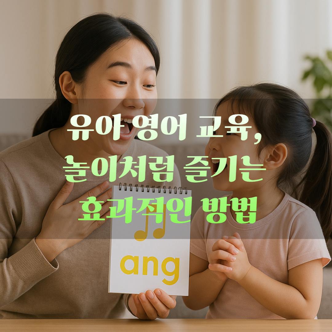 유아 영어 교육, 놀이처럼 즐기는 효과적인 방법