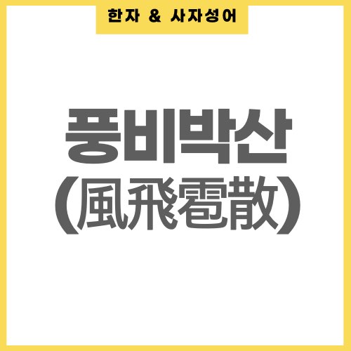 한자 풍비박산 뜻