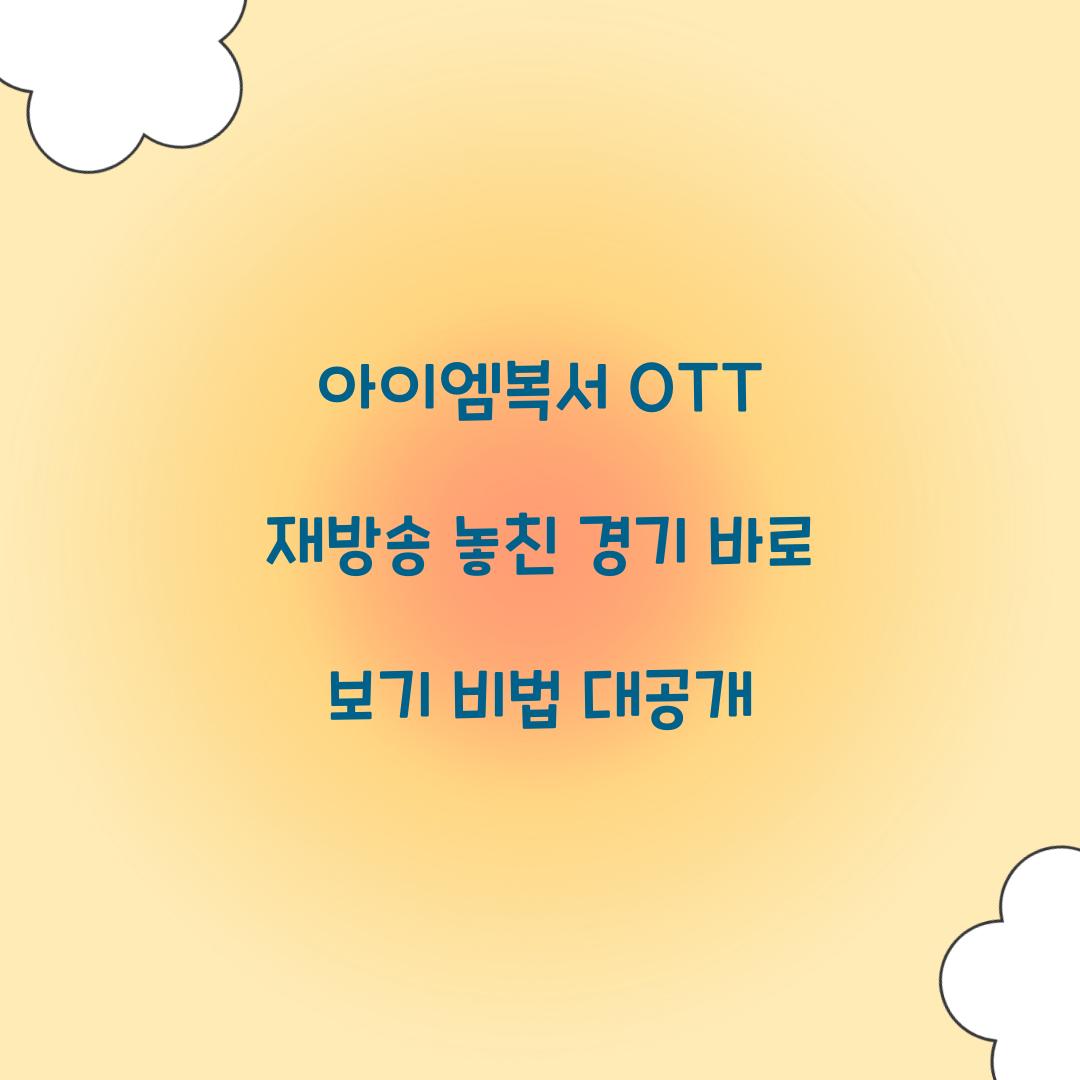 아이엠복서 OTT 재방송
