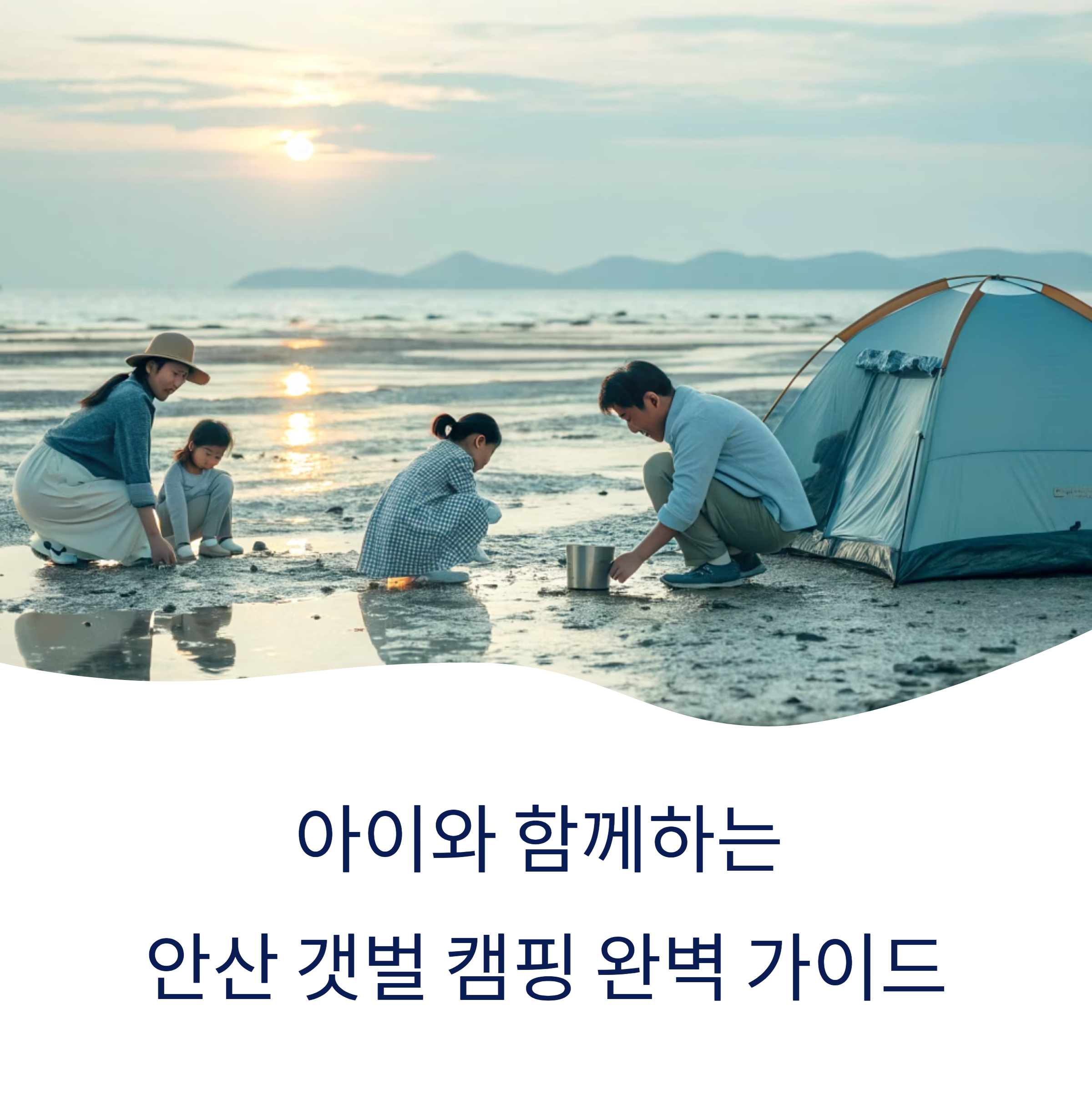안산 갯벌 캠핑 완벽 가이드, 아이와 함께하는 특별한 체험 여행