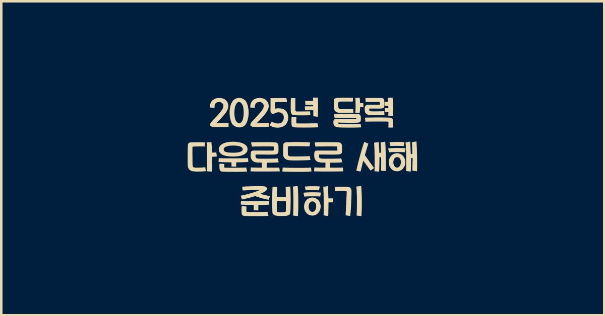 2025년 달력 다운로드