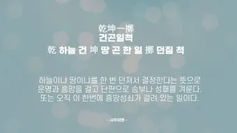 운명과 변화에 대한 사자성어들 삶의 흐름을 이해하는 자료집_14