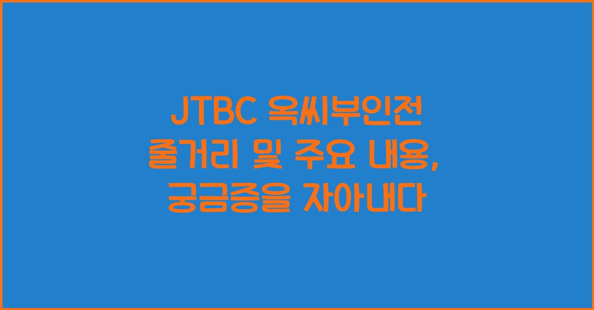 JTBC 옥씨부인전 줄거리 및 주요 내용