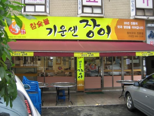 기운센 장어 간판 이미지