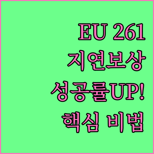 EU 261 규정 항공편 지연 보상금..