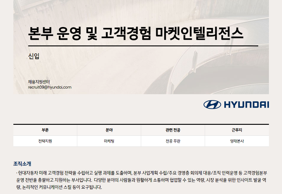 현대자동차 전략지원 부문 신입 채용 - 마케팅