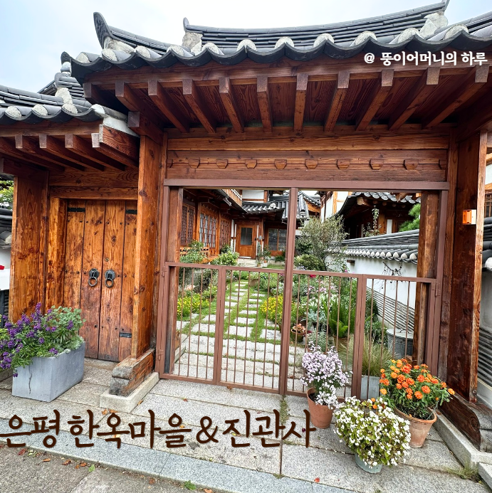 서울 은평한옥마을&amp;진관사 여행(서울에서 만날 수 있는 한옥마을, 북한산 풍경, 공기 짱 좋음, 가족 나들이 산책 장소 추천, 대중교통 편리, 맛집 및 카페 추천, 상당히 넓음, 한복 대여, 은평역사한옥박물관)