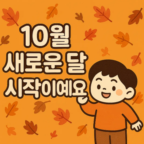 10월-시작