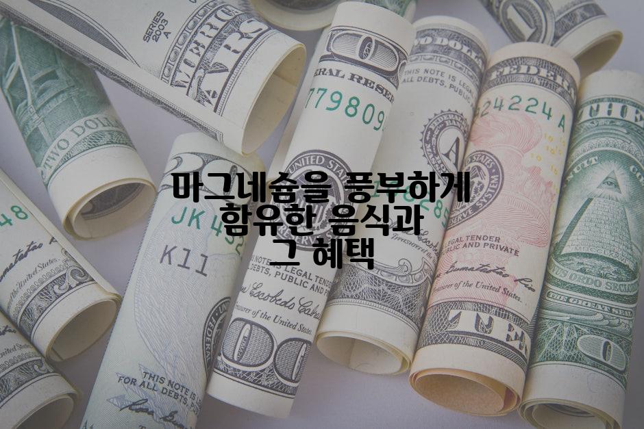 마그네슘을 풍부하게 함유한 음식과 그 혜택