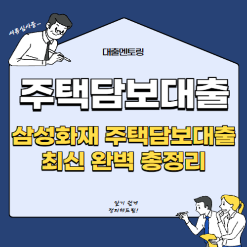 주택담보대출 삼성화재 주택담보대출 최신 완벽 총정리