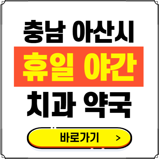 아산시 휴일 치과 병원 진료하는 곳 ❘ 365일 일요일 야간 주말 문여는 약국 찾기