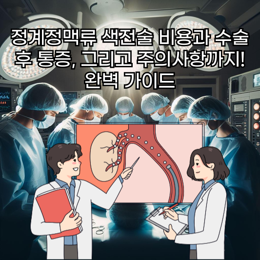 정계정맥류 색전술
